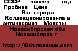 СССР. 15 копеек 1962 год Пробная › Цена ­ 280 000 - Все города Коллекционирование и антиквариат » Монеты   . Новосибирская обл.,Новосибирск г.